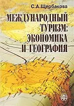 Книга Международный туризм: Экономика и география:Уч.пос. () — 1