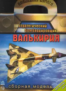 Волшебная бумага. Стратегический бомбардировщик "Валькирия". Сборная модель / (Без ножниц без клея) (папка) (Ранок)