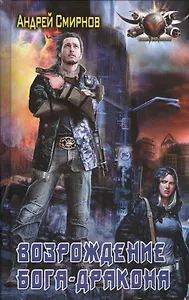 Возрождение бога-дракона