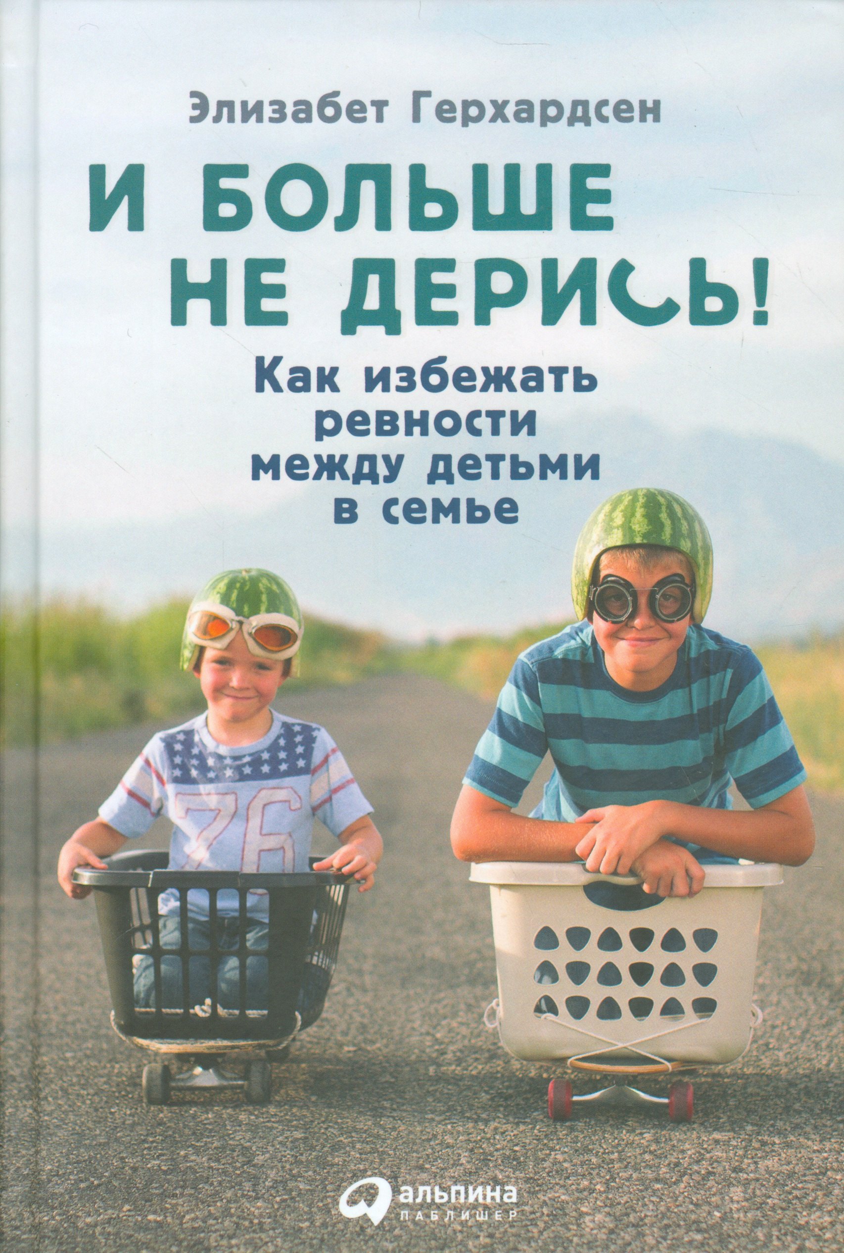 

И больше не дерись! Как избежать ревности между детьми в семье