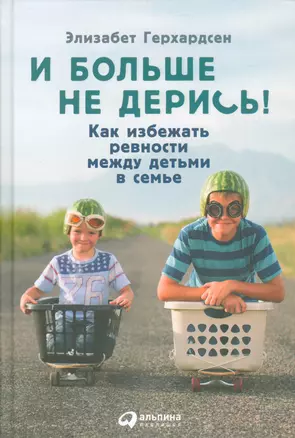 И больше не дерись! Как избежать ревности между детьми в семье — 2534374 — 1