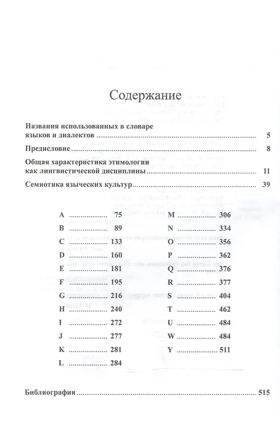 Книга Большой этимологический словарь современного английского языка. Изд. 2-е, испр. и доп. (Мариуш Маковский) — 2