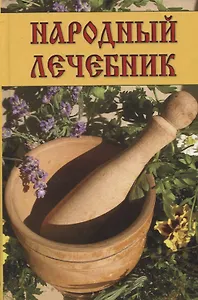 Народный лечебник