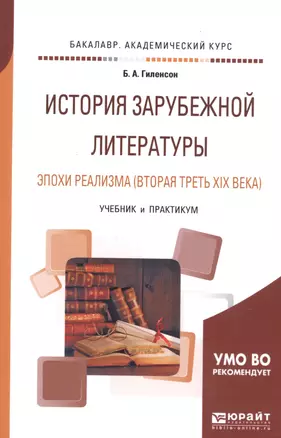 История зарубежной литературы эпохи реализма (вторая треть XIX века). Учебник и практикум для академического бакалавриата — 2668637 — 1