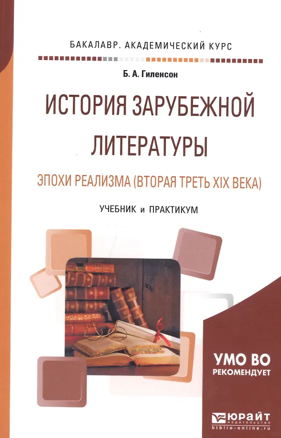 Книга История зарубежной литературы эпохи реализма (вторая треть XIX века). Учебник и практикум для академического бакалавриата (Борис Гиленсон) — 1