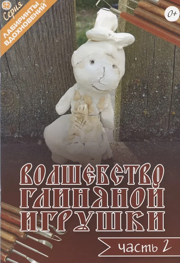 Книга Волшебство глиняной игрушки. Часть 2 () — 1