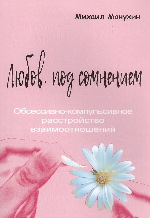 Книга Любовь под сомнением. Обсессивно-компульсивное расстройство взаимоотношений (Михаил Манухин) — 1