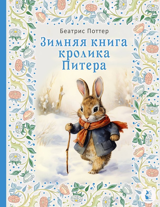 Книга Зимняя книга кролика Питера (Беатрис Хелен Поттер) — 1