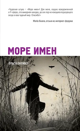 Книга Море имен : роман (Ольга Онойко)