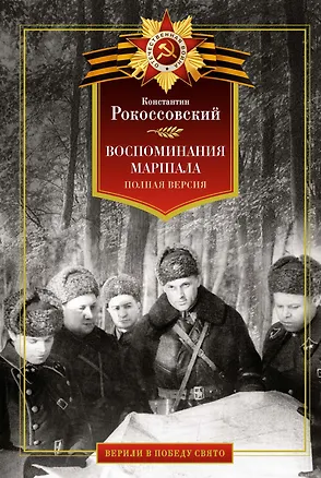 Книга Воспоминания маршала: полная версия (Константин Рокоссовский)
