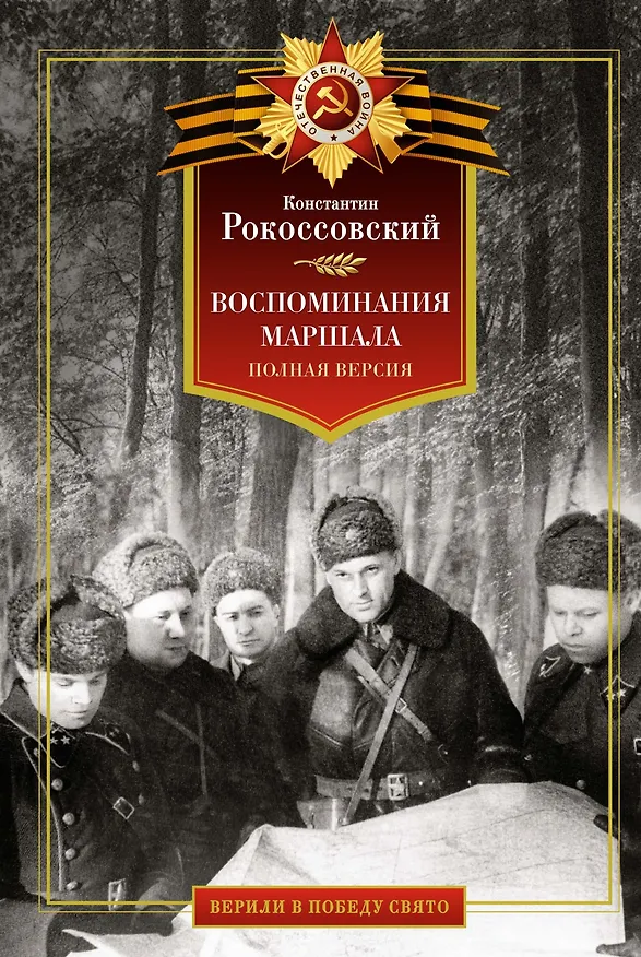 Книга Воспоминания маршала: полная версия (Константин Рокоссовский) — 1