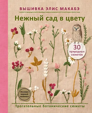 Книга Вышивка Элис Макабэ. Нежный сад в цвету (Элис Макабэ)