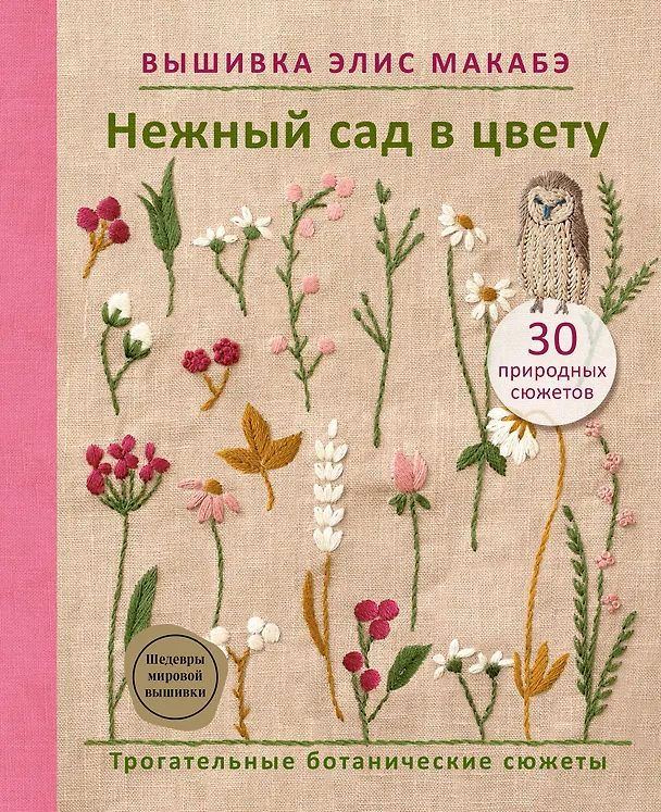 Книга Вышивка Элис Макабэ. Нежный сад в цвету (Элис Макабэ) — 1