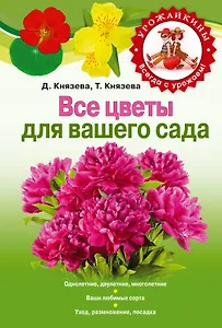 Все цветы для вашего сада