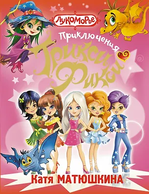 Книга Приключения Трикси-Фикси (Екатерина Матюшкина)