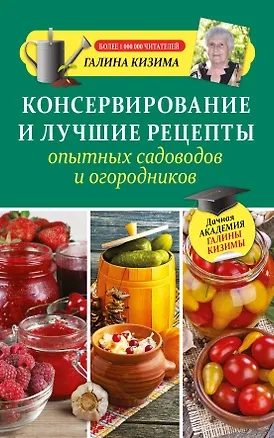 Книга Консервирование и лучшие рецепты опытных садоводов и огородников (Галина Кизима)