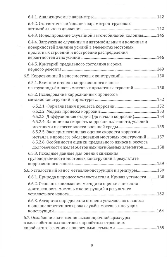 Книга Грузоподъёмность и долговечность мостовых сооружений. Учебное пособие. 2-е издание (Александр Васильев) — 6