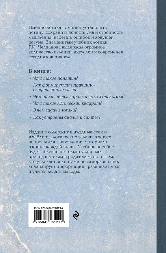 Книга Логика (Георгий Челпанов) — 2