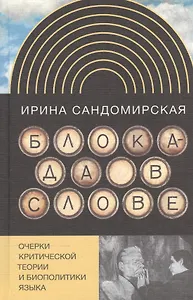 Блокада в слове. Очерки критической теории и биополитики языка