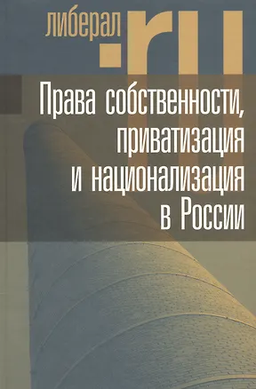 Книга Права собственности приватизация и национализация в России ()