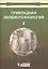 Прикладная экобиотехнология: учебное пособие. В 2 томах. Том 2. 2-е издание — 2611829 — 1