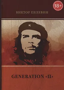 Generation П