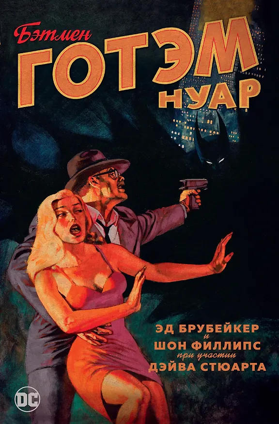 Бэтмен. Готэм Нуар 2742622 — 1