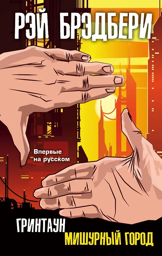Книга Гринтаун. Мишурный город (Рэй Брэдбери) — 1