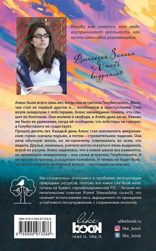 Книга Я тебя выдумала : роман (Франческа Заппиа) — 2