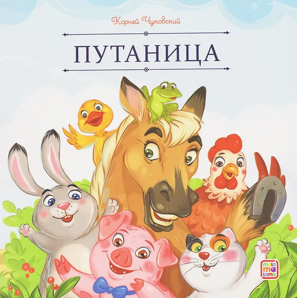 Книга Путаница (Корней Чуковский) — 1