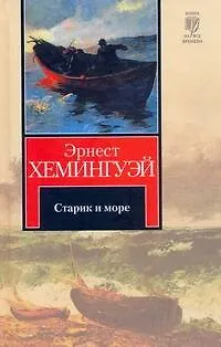 Книга Старик и море (Эрнест Миллер Хемингуэй)