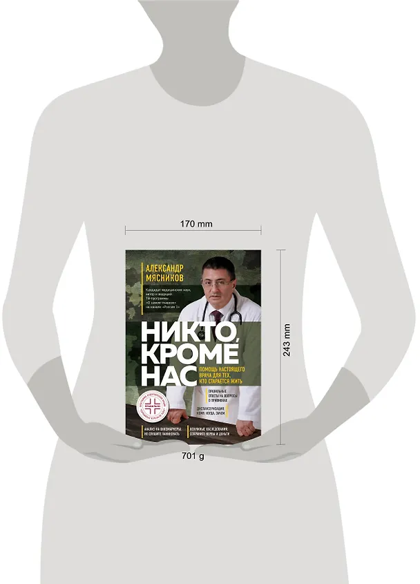 Книга Никто, кроме нас. Помощь настоящего врача для тех, кто старается жить (Александр Мясников) — 5