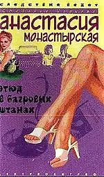 Книга Этюд в багровых штанах (Анастасия Монастырская) — 1