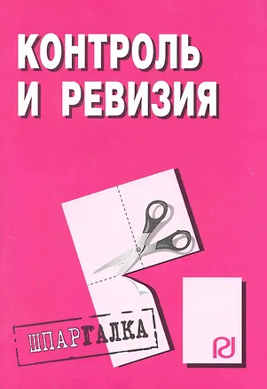 Книга Контроль и ревизия: Шпаргалка / разрезная ()