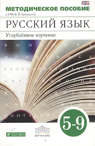 Методическое пособие к УМК В.В. Бабайцевой. Русский язык. 5-9 классы. Углубленное изучение. ВЕРТИКАЛЬ. 3-е издание, стереотипное