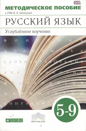 Методическое пособие к УМК В.В. Бабайцевой. Русский язык. 5-9 классы. Углубленное изучение. ВЕРТИКАЛЬ. 3-е издание, стереотипное — 2373050 — 1