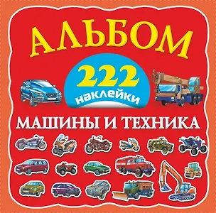 Альбом: 222 наклейки. Машины и техника - купить книгу с доставкой в ...