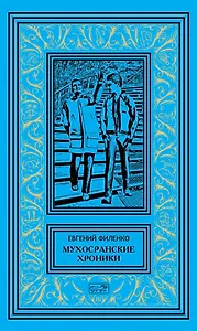 Мухосранские хроники