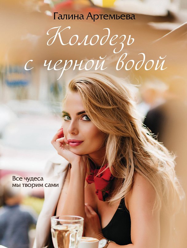 Книга Колодезь с черной водой (Галина Артемьева) — 1