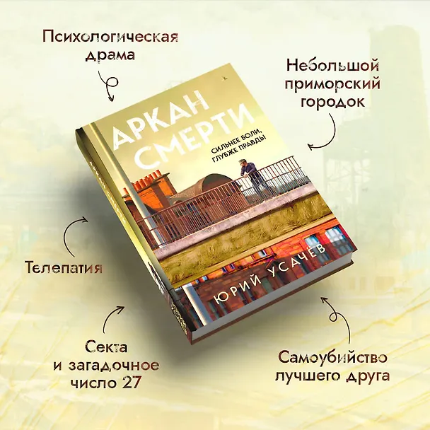 Книга Аркан смерти (Юрий Усачёв) — 7