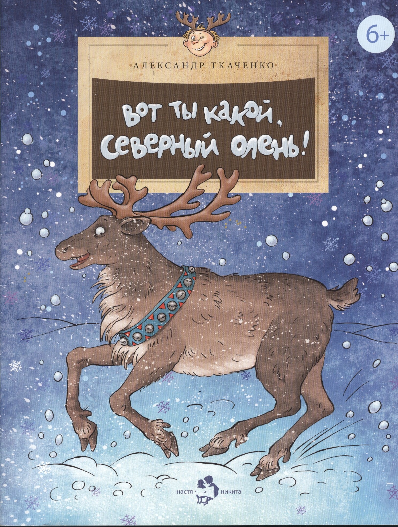 

Вот какой ты северный олень!