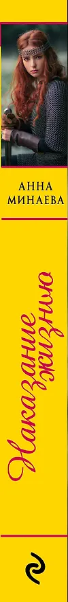 Книга Наказание жизнью (Анна Минаева) — 3