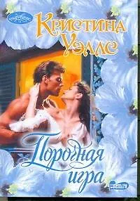 Порочная игра: роман
