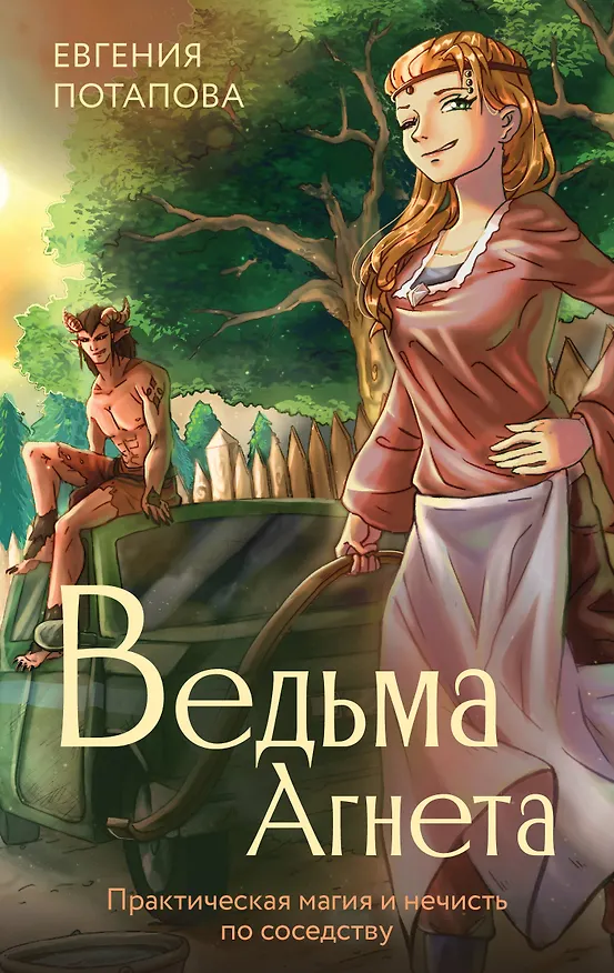 Книга Ведьма Агнета. Практическая магия и нечисть по соседству (Евгения Потапова) — 1