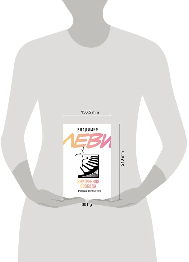 Книга Внутренняя свобода. Практикум тонопластики (Владимир Леви) — 8