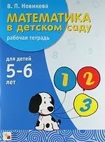 Математика в детском саду. Рабочая тетрадь для детей 5-6 лет — 1887919 — 1