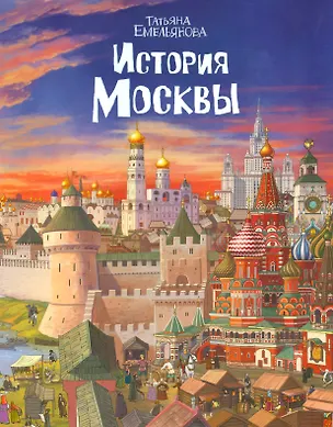 Книга История Москвы (м) Емельянова (Татьяна Емельянова)
