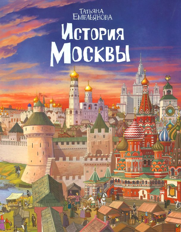 Книга История Москвы (м) Емельянова (Татьяна Емельянова) — 1