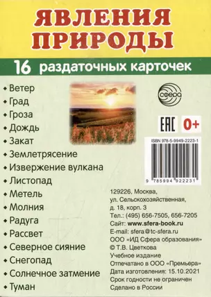 Демонстрационные картинки «Явления природы» (16 раздаточных карточек) — 2891501 — 1