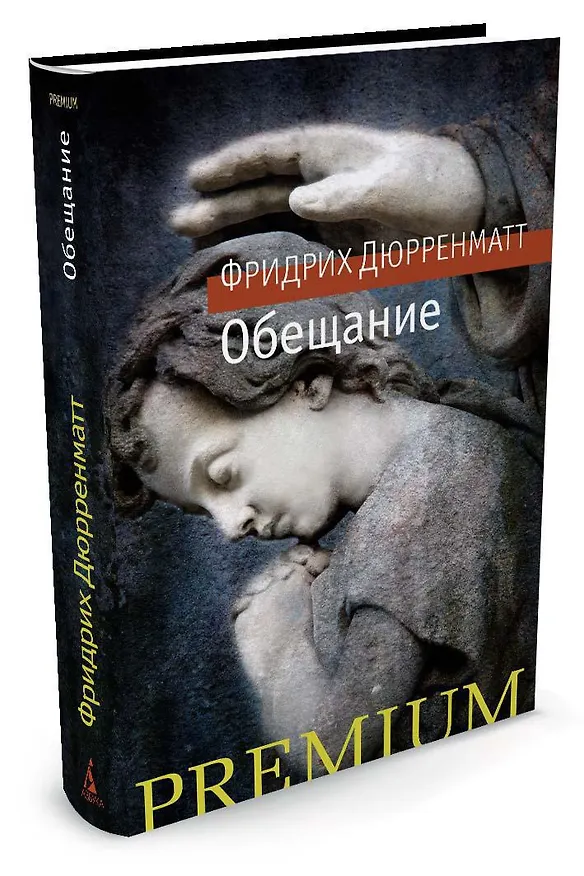 Книга Обещание (Фридрих Дюрренматт) — 2